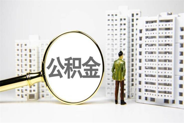 祁东离职了封存的公积金提取代办（祁东住房公积金离职封存代办）